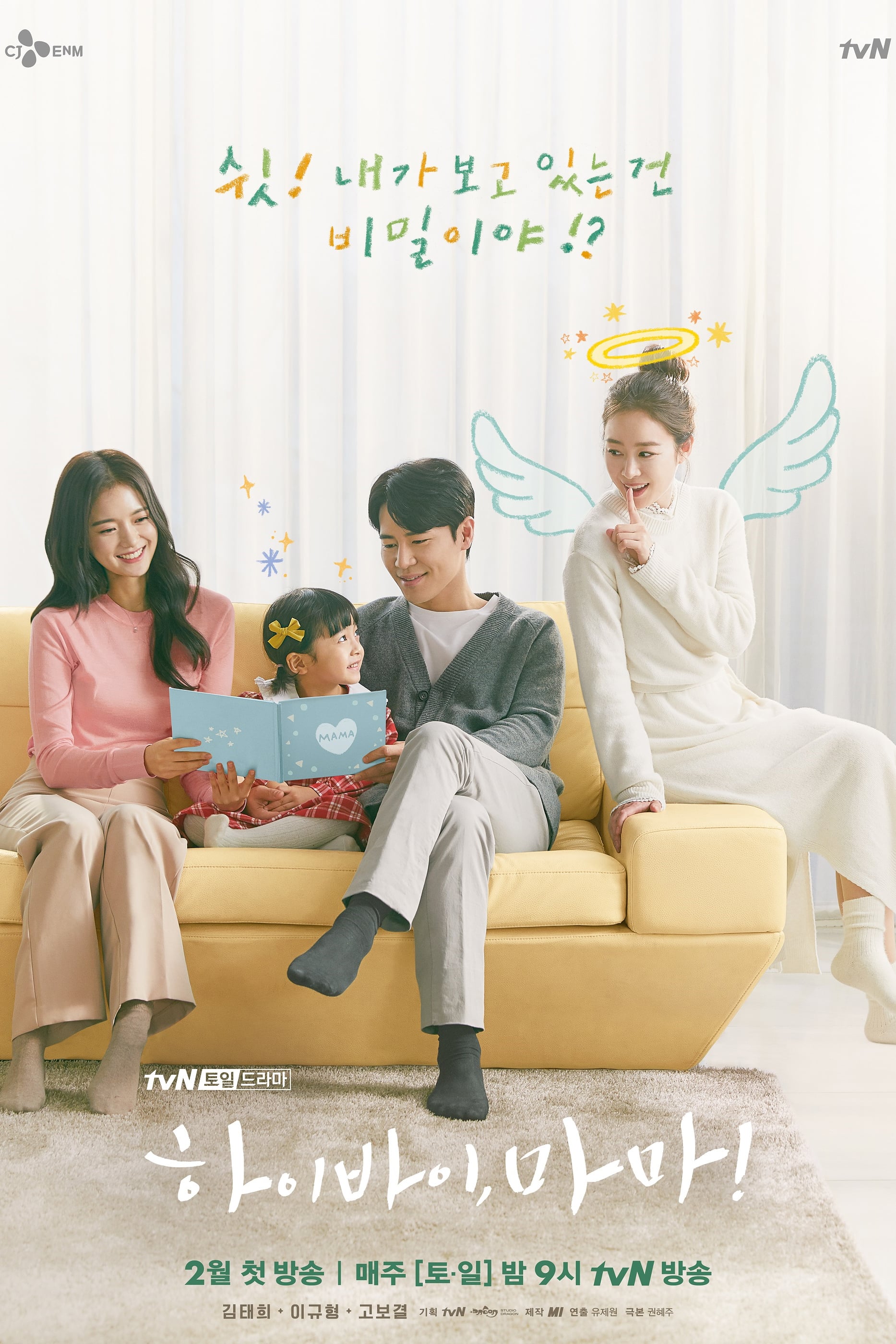 하이바이, 마마! (Hi Bye, Mama!)