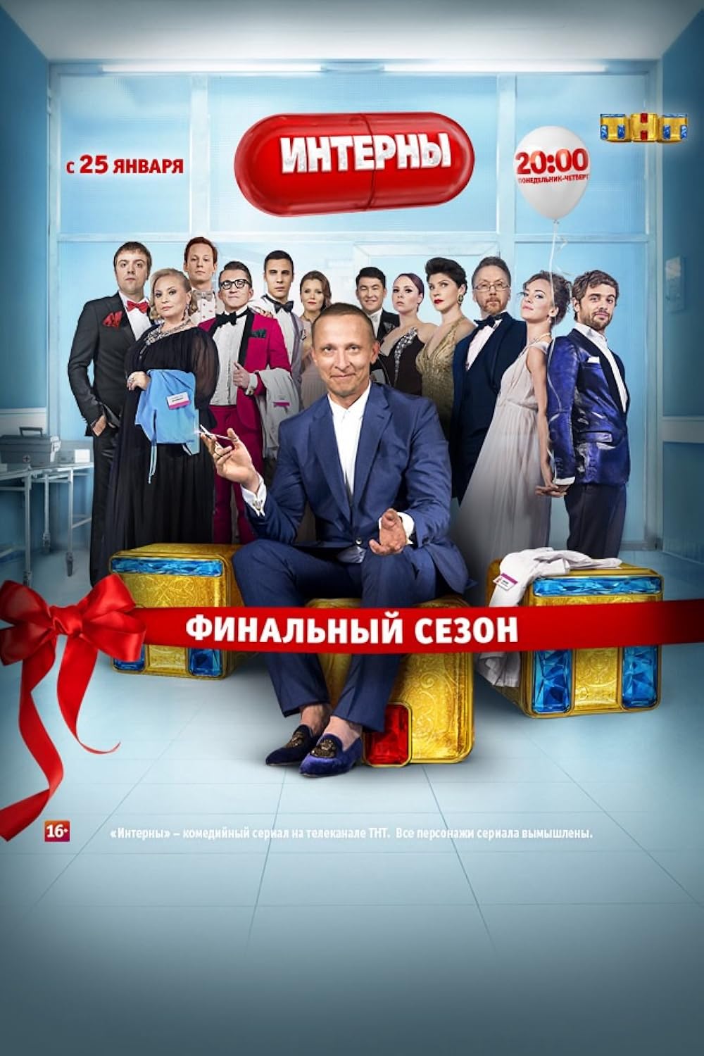 Интерны (Interny)