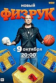 Физрук (Fizruk)
