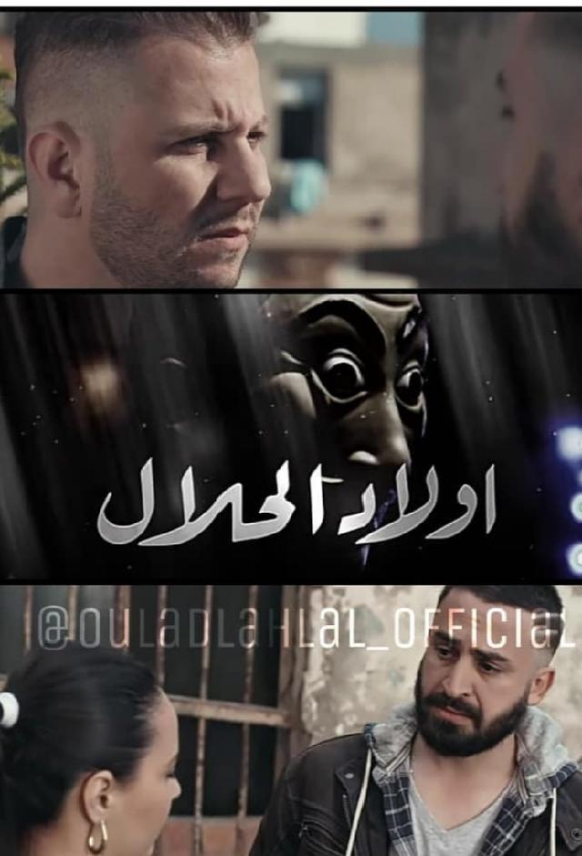 أولاد الحلال (Ouled El Halal)