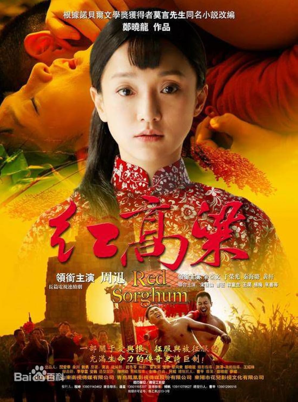 红高粱 (Red Sorghum)
